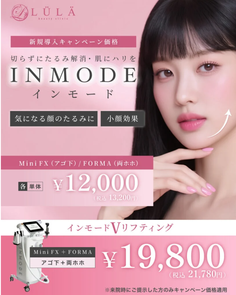 ルラ美容クリニックインモード