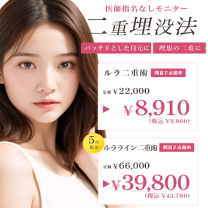 ルラ美容クリニック二重整形・埋没法・切開法