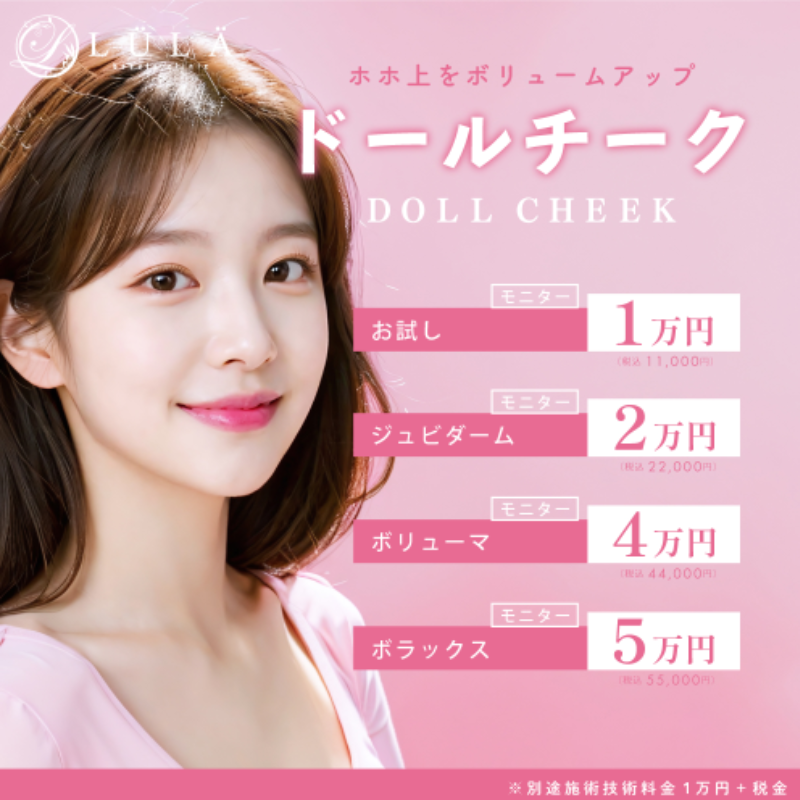 ルラ美容クリニックヒアルロン酸