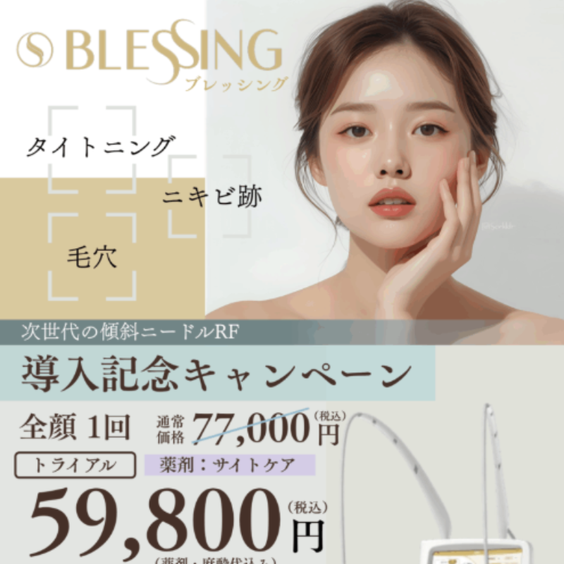 みのお花ふさ皮膚科・美容皮膚科ブレッシング