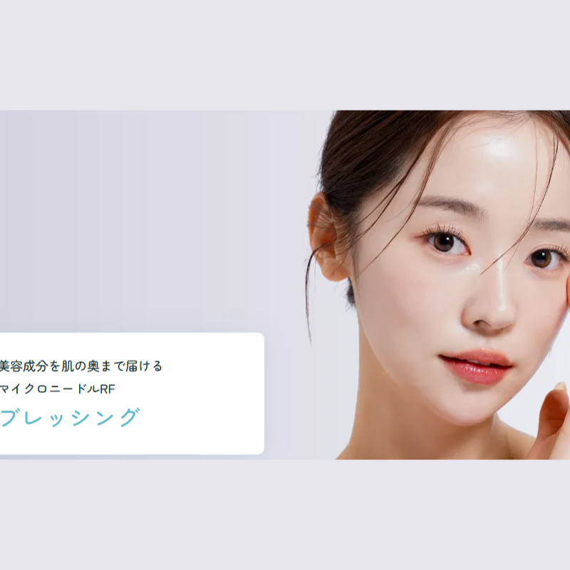 水の森美容クリニックブレッシング