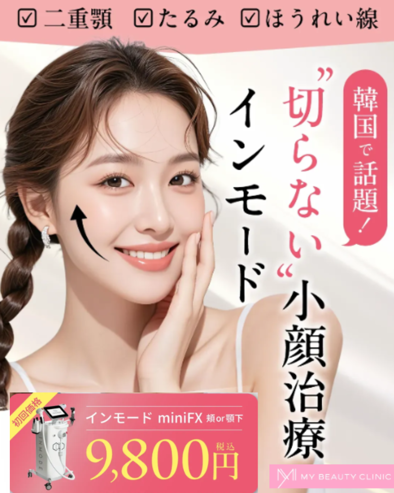 マイビューティークリニックインモード