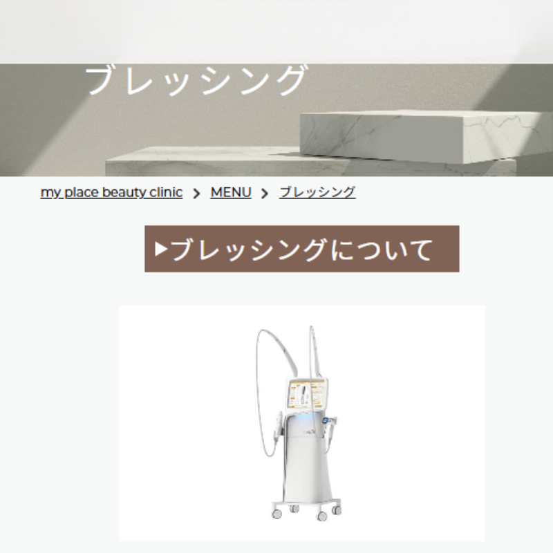 マイプレイスビューティークリニックブレッシング