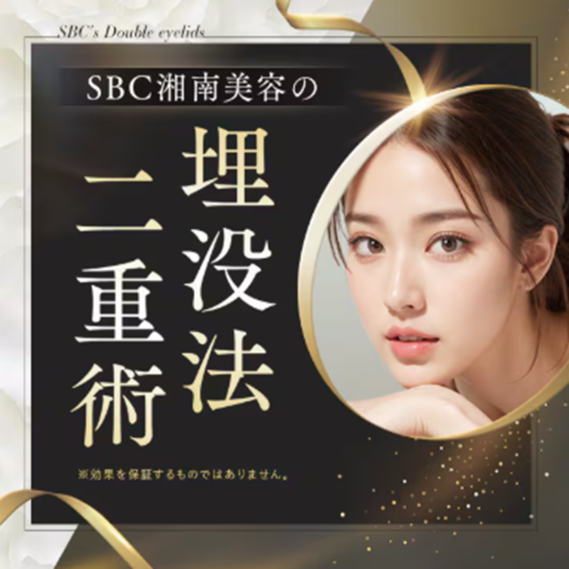 SBC湘南美容クリニック二重整形・埋没法・切開法