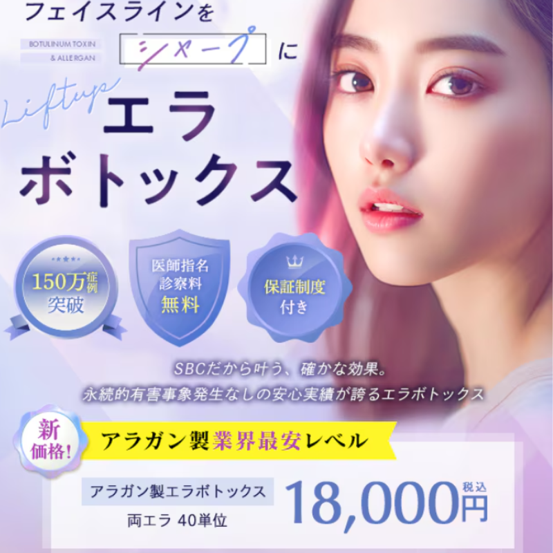 SBC湘南美容クリニックエラボトックス