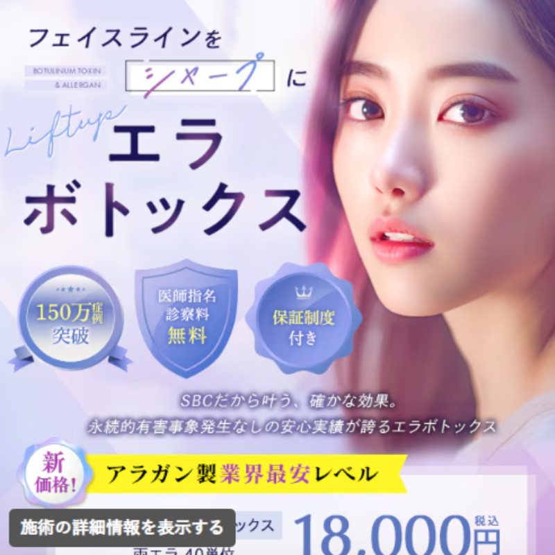 SBC湘南美容クリニックエラボトックス