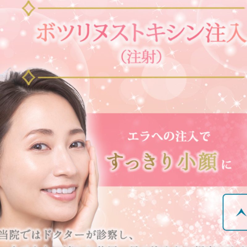 聖心美容クリニックエラボトックス