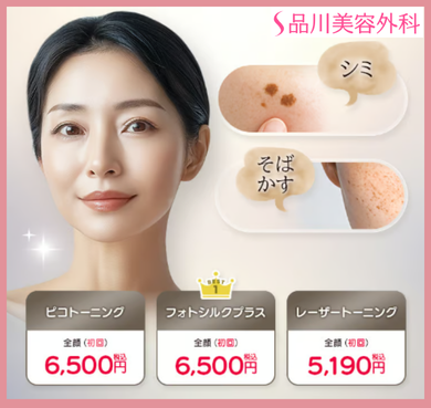 品川美容外科のシミ取り