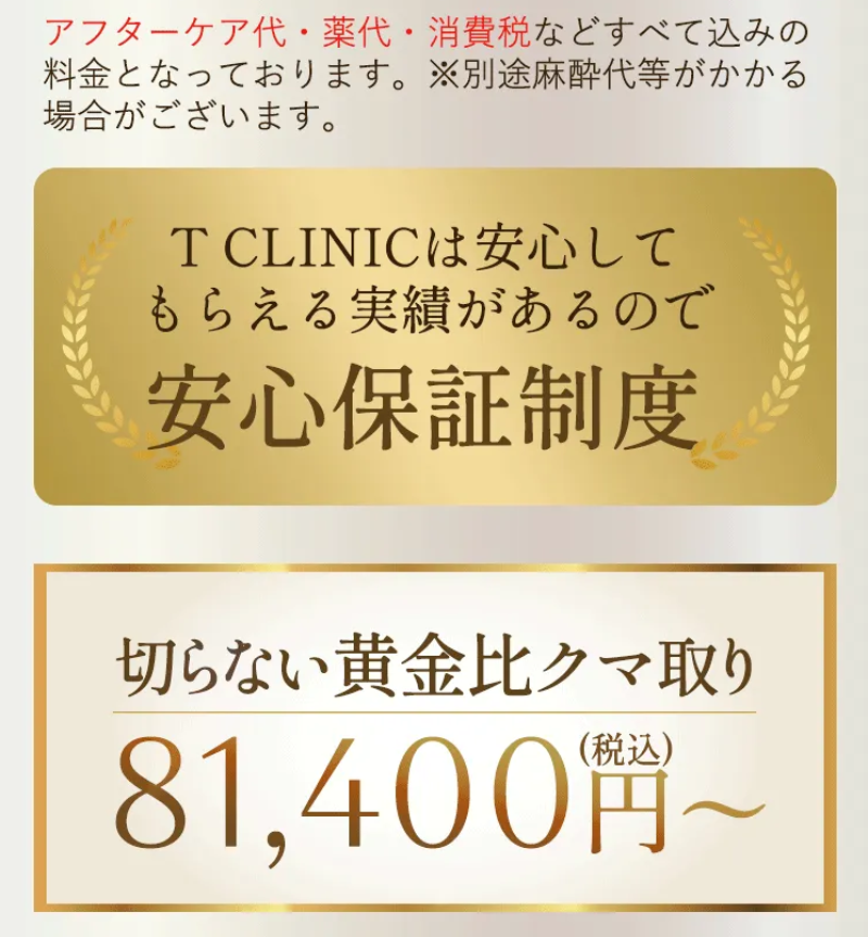 Tクリニックのクマ取りの料金、保証制度