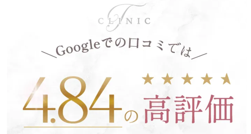 Tクリニックのクマ取りの口コミ評判