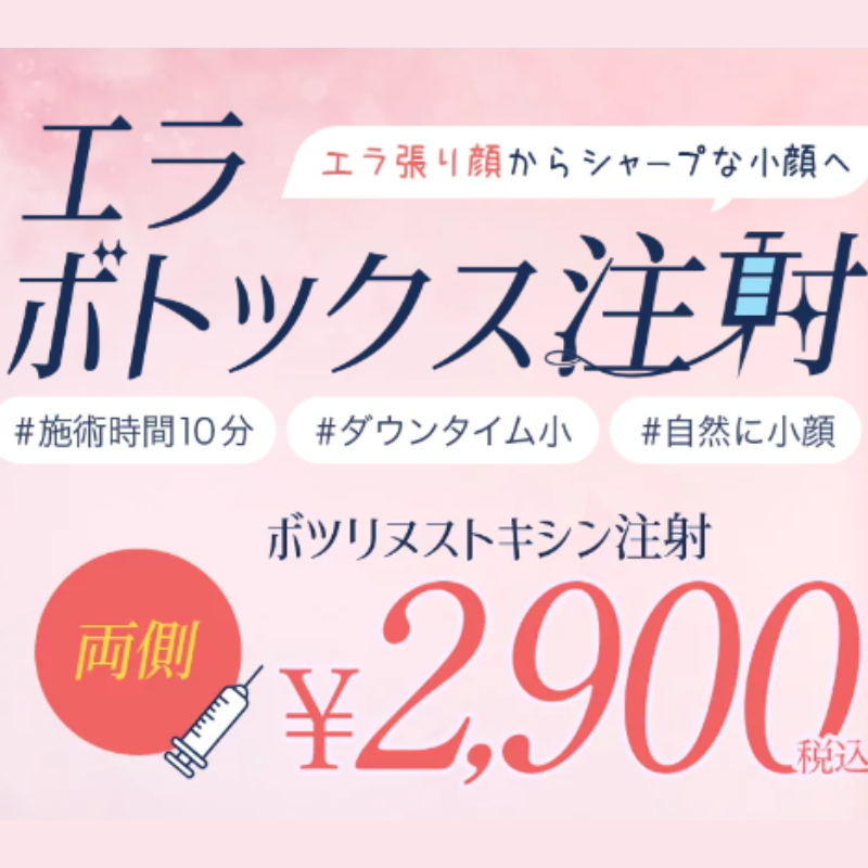 TAクリニックエラボトックス