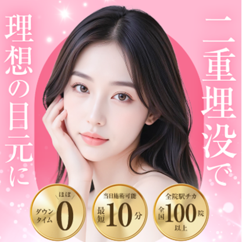 TCB二重整形・埋没法・切開法