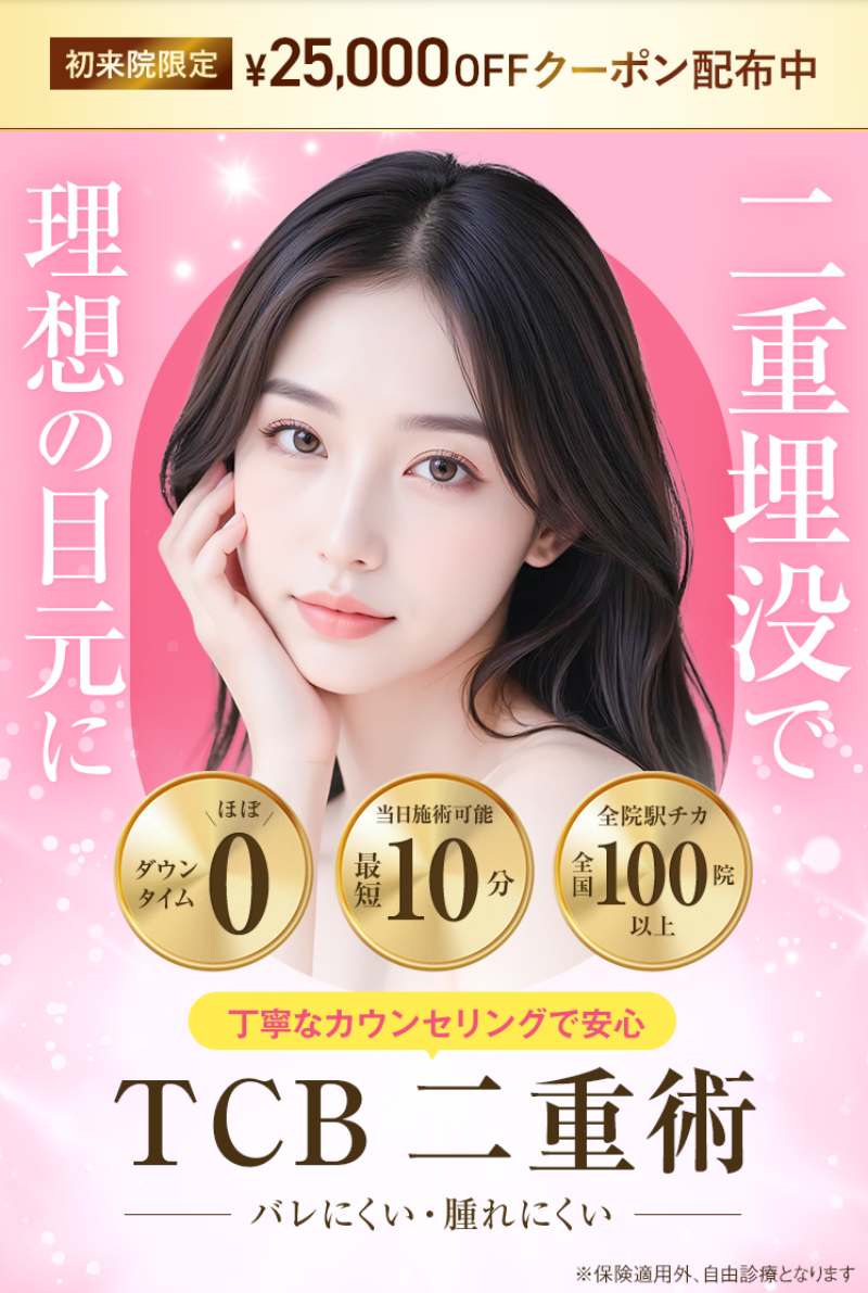 TCB二重整形・埋没法・切開法