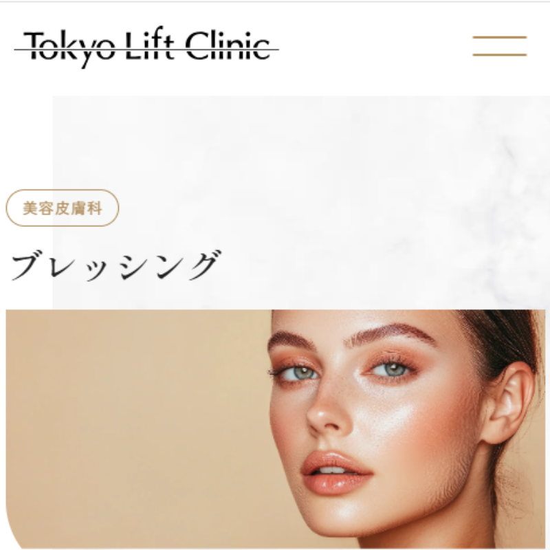 東京リフトクリニックブレッシング