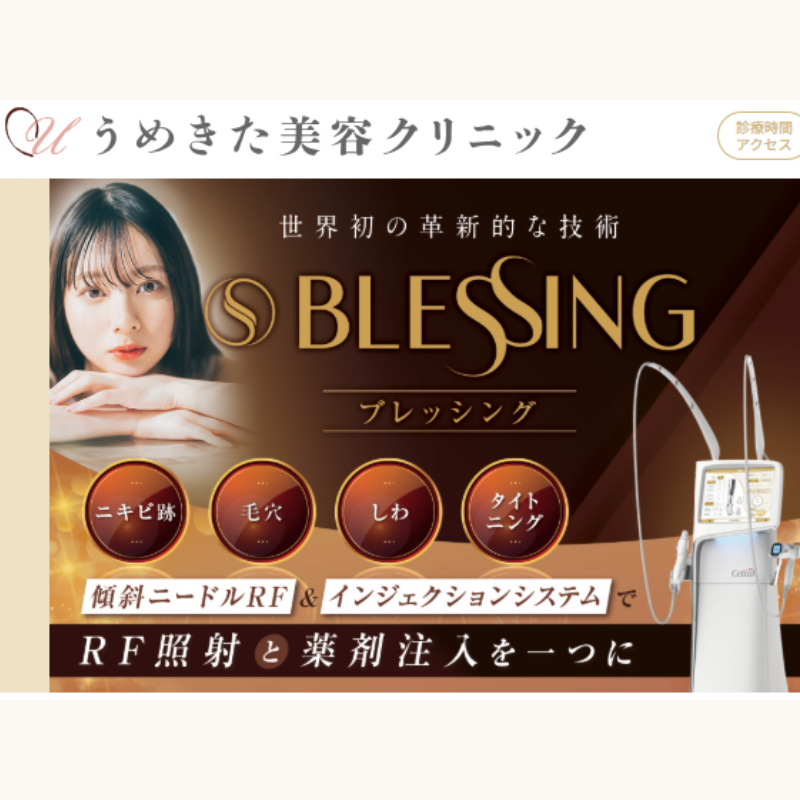 うめきた美容クリニックブレッシング