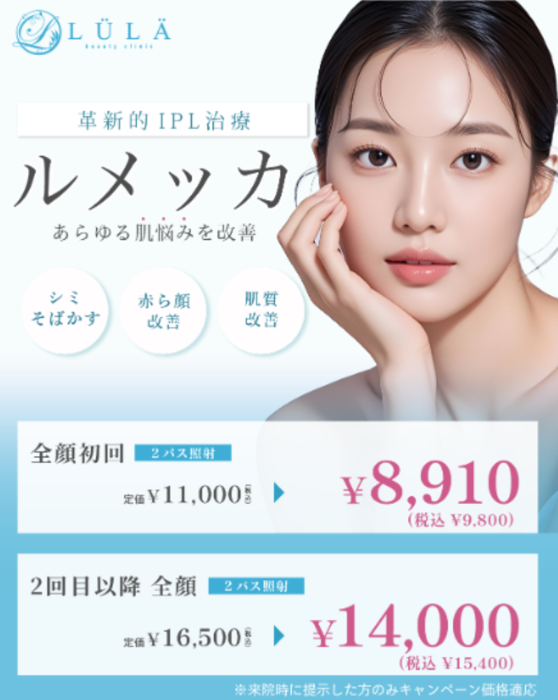 ルラ美容クリニックルメッカ