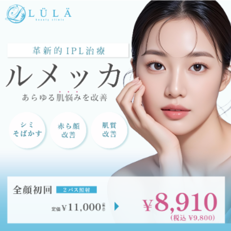 ルラ美容クリニックルメッカ