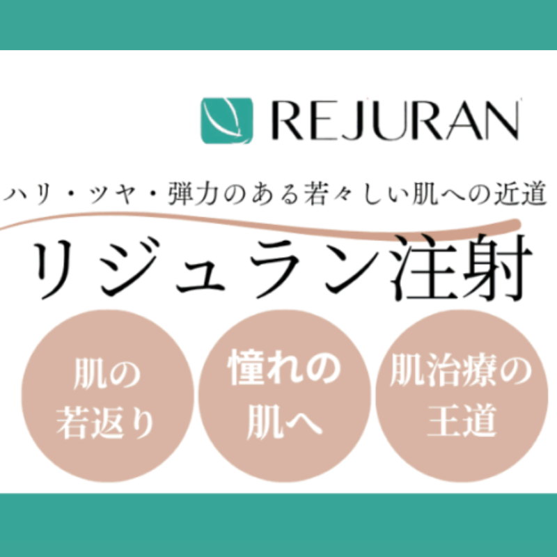 栄美容クリニックのリジュラン