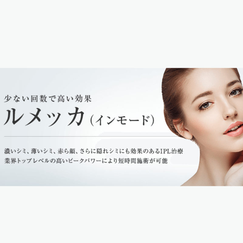 東京美容外科ルメッカ