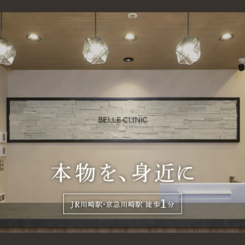 ベルクリニックブレッシング