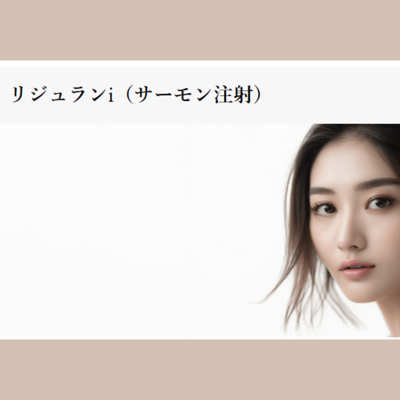 BLAZE CLINICリジュラン