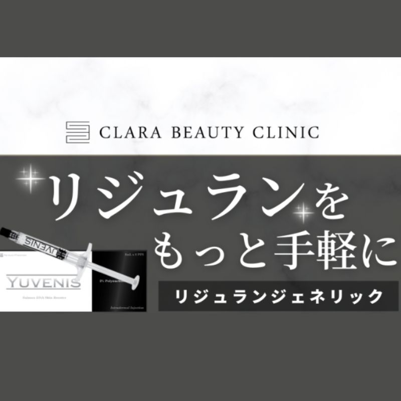 クララ美容皮膚科リジュラン