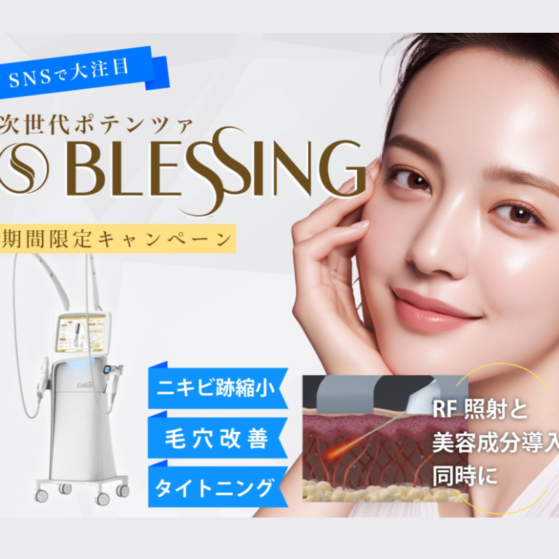 御所南はなこクリニックのブレッシング