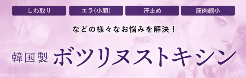 韓国製肩ボトックス