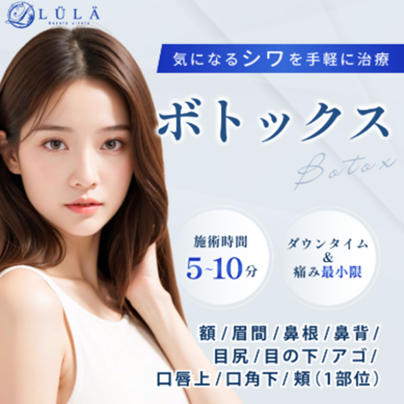 ルラ美容クリニックの肩ボトックス
