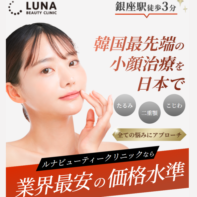 ルナビューティークリニックのインモード