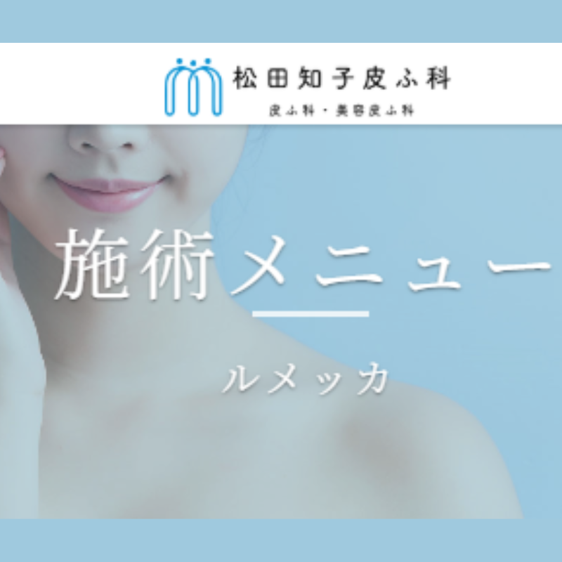 松田知子皮膚科のルメッカ