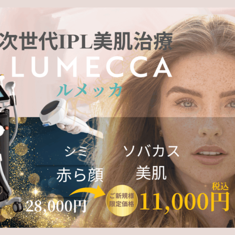 栄美容クリニックのルメッカ