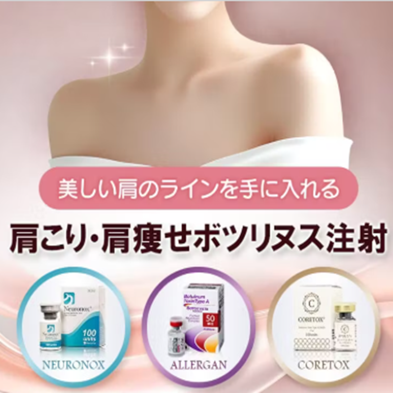 品川美容外科の肩ボトックス