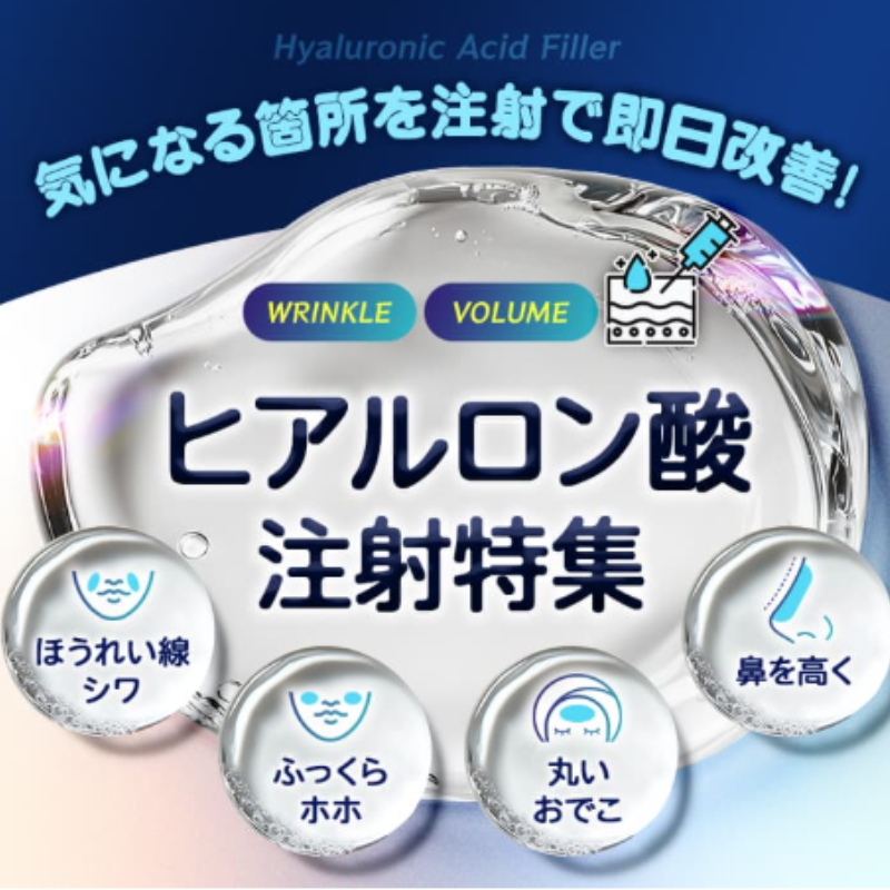 品川スキンクリニックのヒアルロン酸