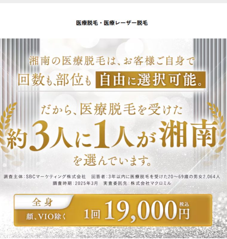 湘南美容クリニックの医療脱毛(女性)