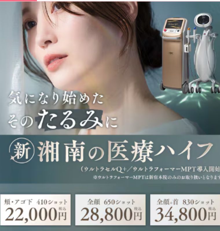 湘南美容クリニックのハイフ