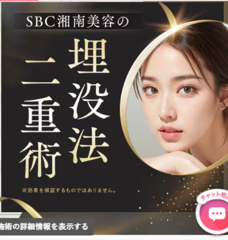 湘南美容クリニックの埋没法二重整形