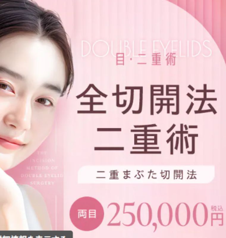 湘南美容クリニックの切開法二重