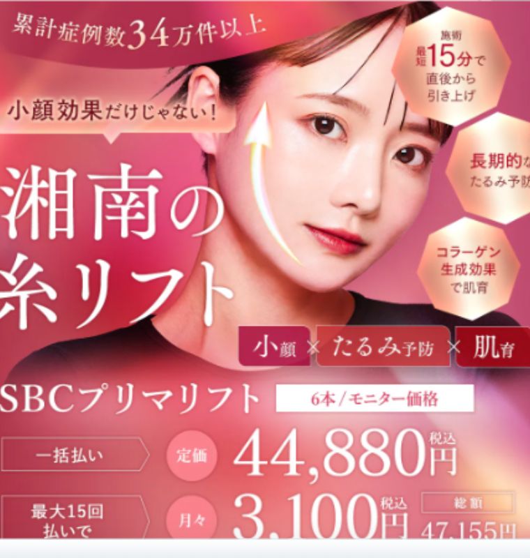 湘南美容クリニックの糸リフト