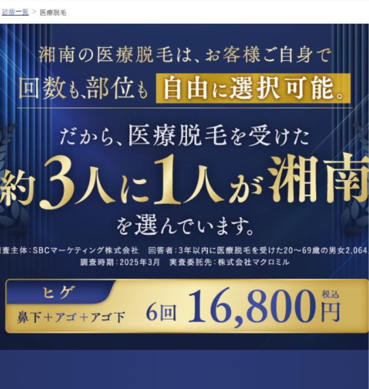 湘南美容クリニックのメンズ医療脱毛