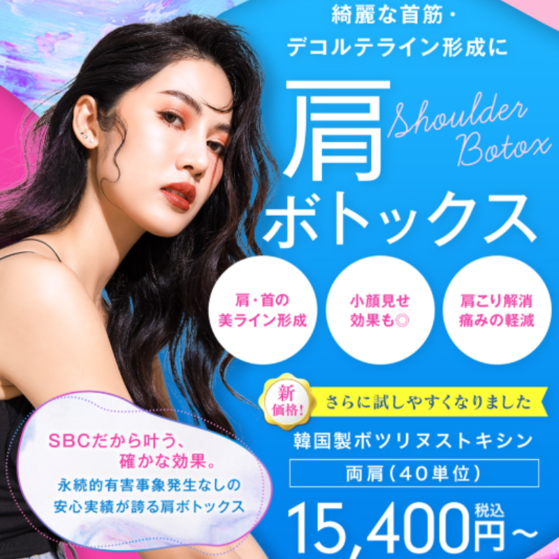 湘南美容クリニックの肩ボトックス