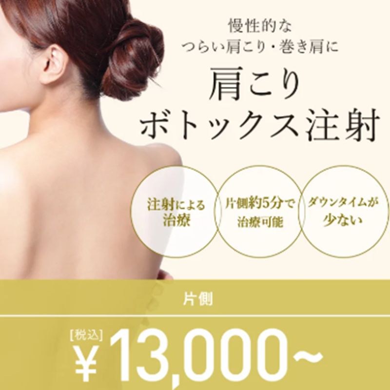 TCBの肩ボトックス