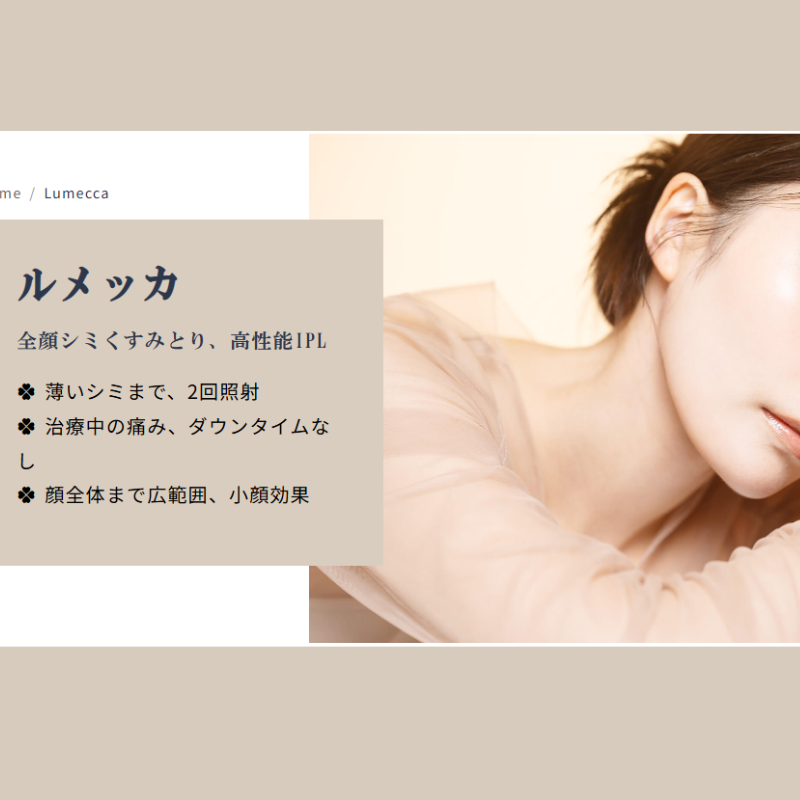 横浜山手クリニックのルメッカ