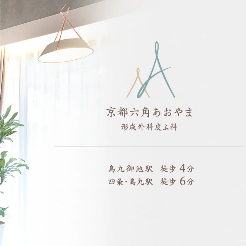 京都六角あおやま形成外科皮ふ科のルメッカ