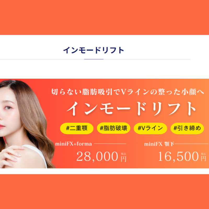 BAOクリニックのインモード