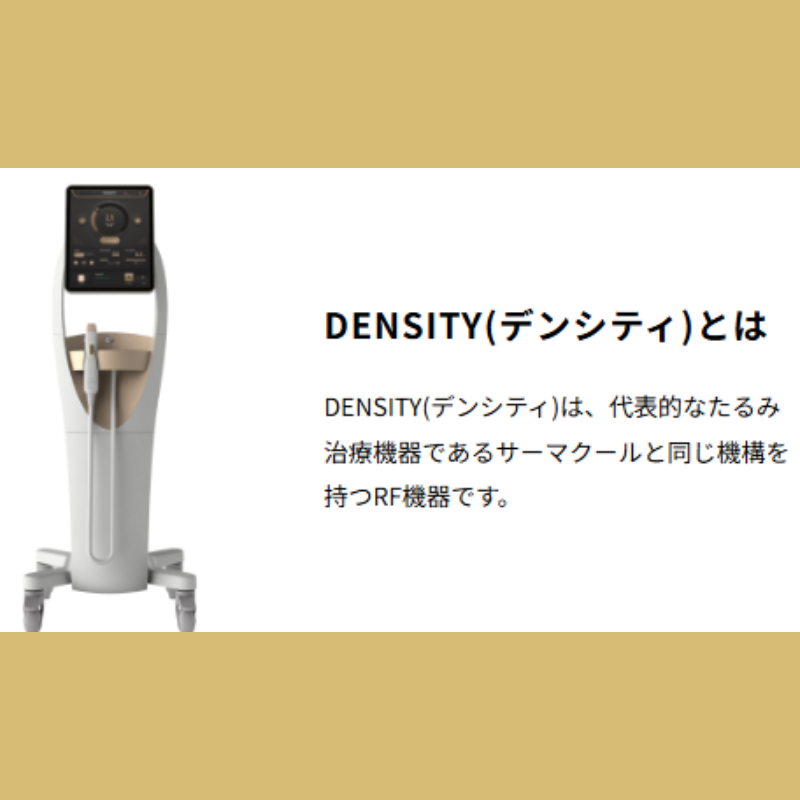 デイリースキンクリニックのデンシティ