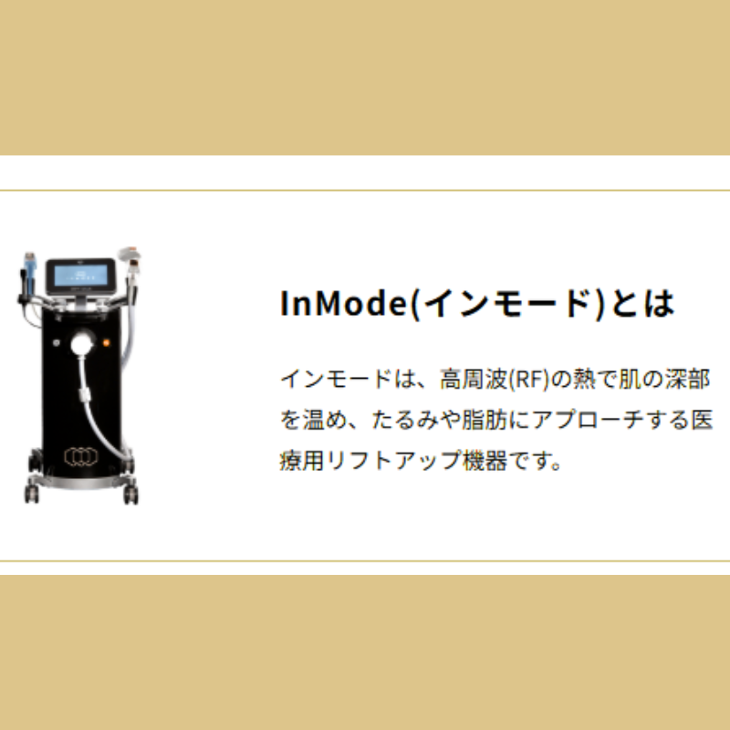 デイリースキンクリニックのインモード