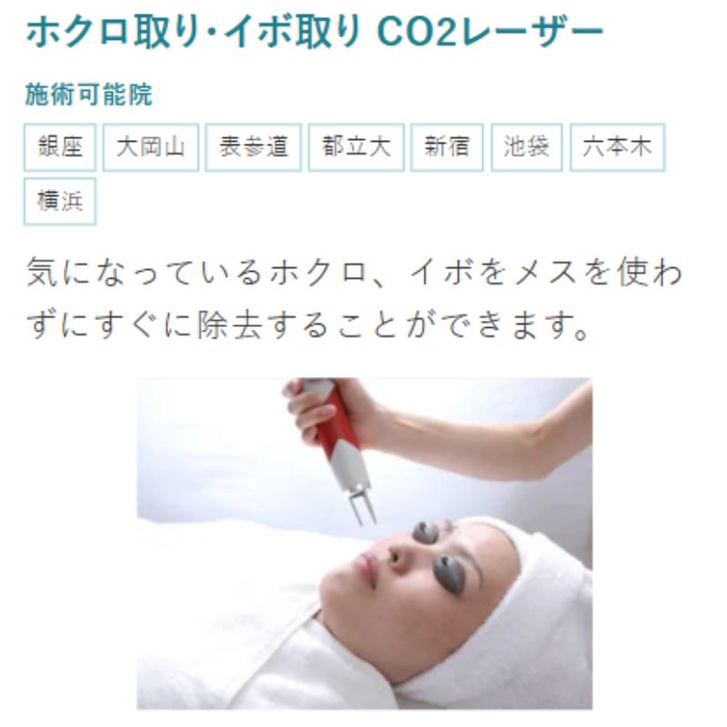 銀座よしえクリニックのホクロ除去