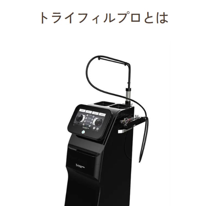 IGA皮膚科クリニックのトライフィルプロ