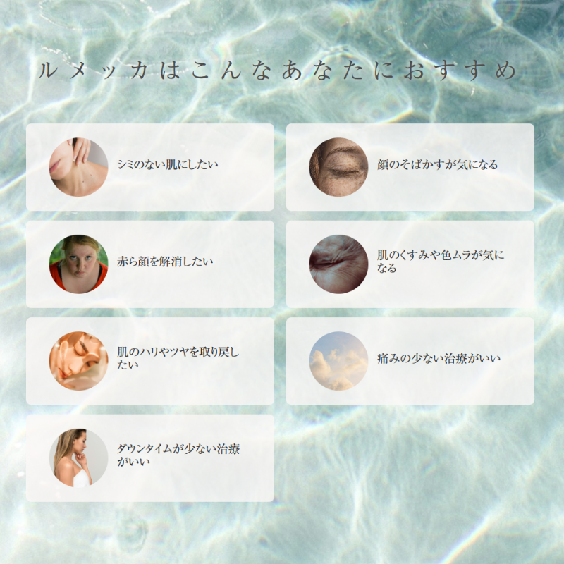 池袋サンシャイン通り皮膚科のルメッカ